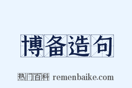 博备造句是什么意思的图片